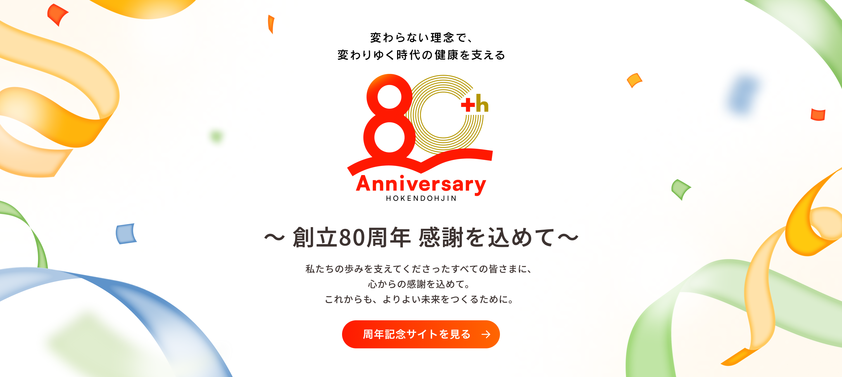 創立80周年記念