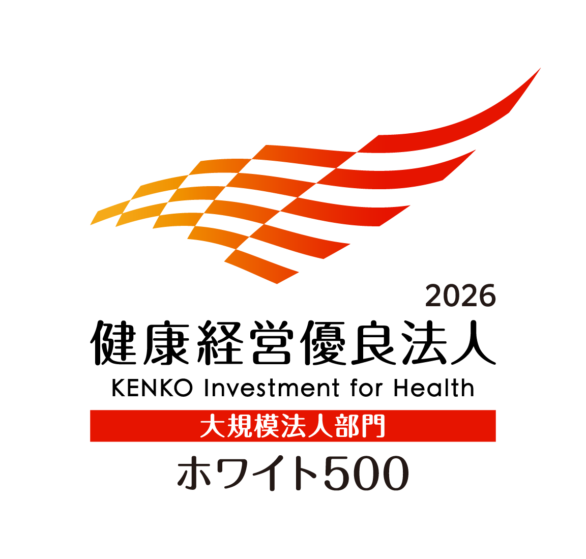 健康経営優良法人2026 大規模法人部門(ホワイト500)
