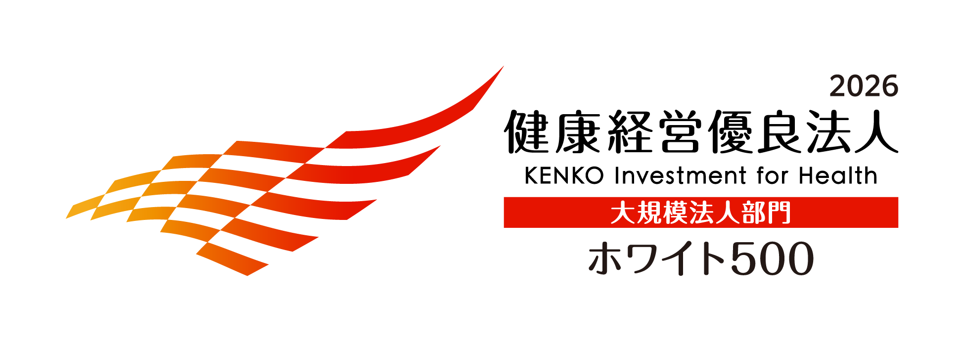 健康経営優良法人2026 大規模法人部門（ホワイト500）
